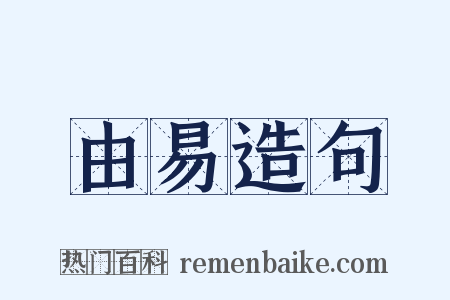 由易造句是什么意思的图片